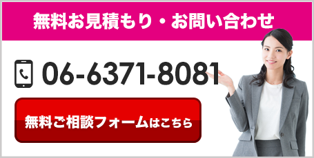 無料お見積り・お問合せ