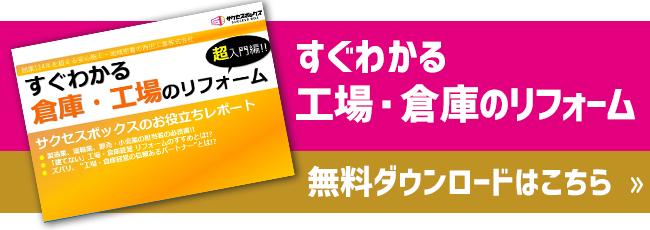 工場・倉庫の補助金情報レポート