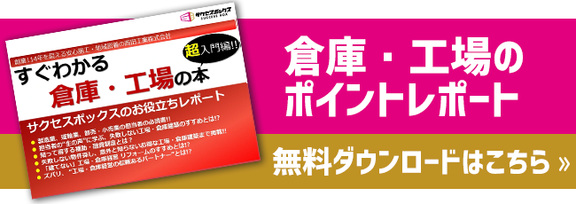 工場・倉庫のポイントレポート